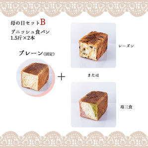 【2024母の日限定ギフトB】 選べるデニッシュ食パン2本セット【送料込み】