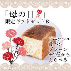 【2024母の日限定ギフトB】 選べるデニッシュ食パン2本セット【送料込み】