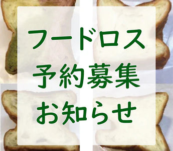 【フードロス】予約募集のお知らせ 2024/8/27 20:00より 先着50名様